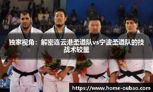 独家视角：解密连云港柔道队vs宁波柔道队的技战术较量