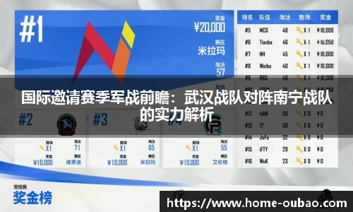 国际邀请赛季军战前瞻：武汉战队对阵南宁战队的实力解析