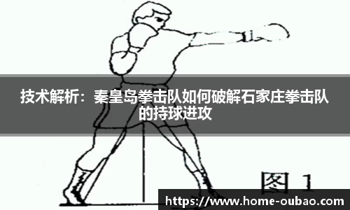 技术解析：秦皇岛拳击队如何破解石家庄拳击队的持球进攻