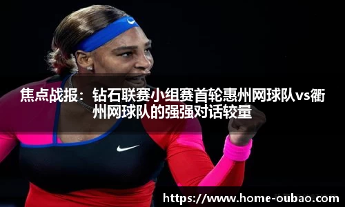 焦点战报：钻石联赛小组赛首轮惠州网球队vs衢州网球队的强强对话较量