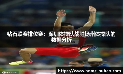 钻石联赛排位赛：深圳体操队战胜扬州体操队的数据分析
