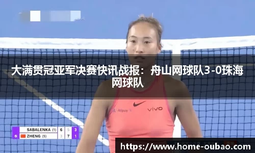 大满贯冠亚军决赛快讯战报：舟山网球队3-0珠海网球队
