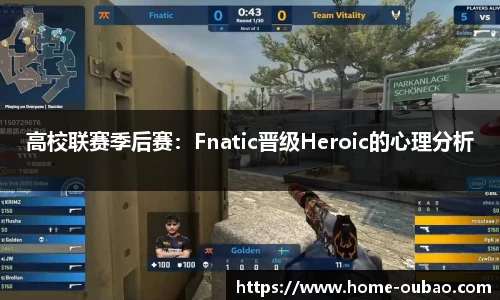 高校联赛季后赛：Fnatic晋级Heroic的心理分析