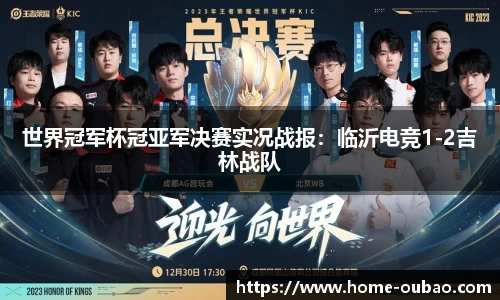 世界冠军杯冠亚军决赛实况战报：临沂电竞1-2吉林战队