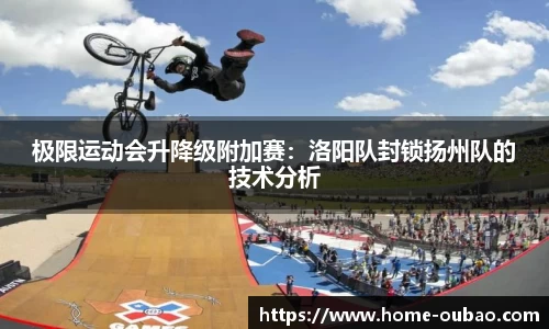 极限运动会升降级附加赛：洛阳队封锁扬州队的技术分析