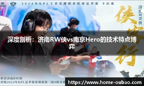 深度剖析：济南RW侠vs南京Hero的技术特点博弈