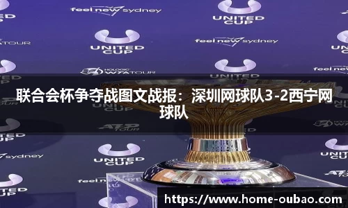 联合会杯争夺战图文战报：深圳网球队3-2西宁网球队