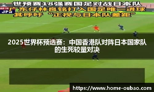 2025世界杯预选赛：中国香港队对阵日本国家队的生死较量对决