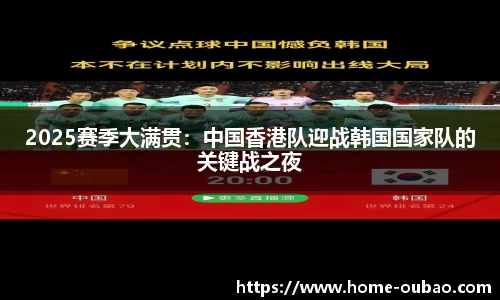 2025赛季大满贯：中国香港队迎战韩国国家队的关键战之夜