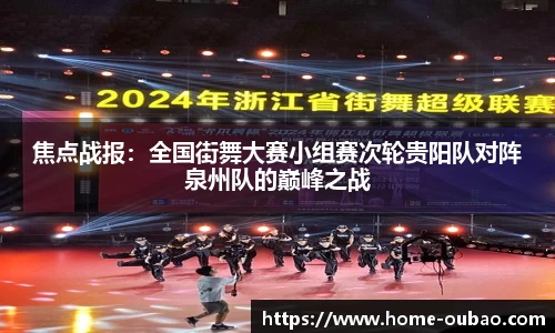 焦点战报：全国街舞大赛小组赛次轮贵阳队对阵泉州队的巅峰之战