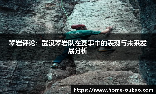 攀岩评论：武汉攀岩队在赛事中的表现与未来发展分析