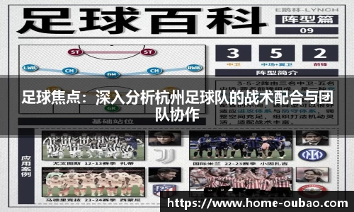 足球焦点：深入分析杭州足球队的战术配合与团队协作