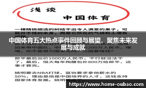 中国体育五大热点事件回顾与展望，聚焦未来发展与成就