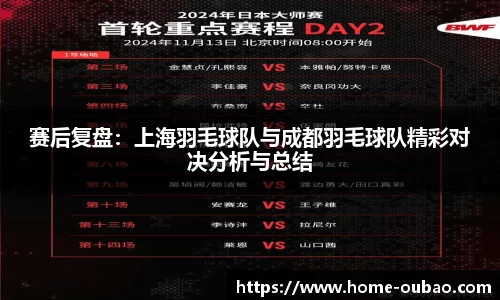 赛后复盘：上海羽毛球队与成都羽毛球队精彩对决分析与总结
