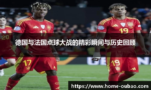 德国与法国点球大战的精彩瞬间与历史回顾