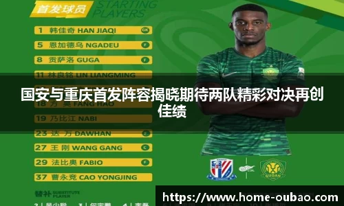国安与重庆首发阵容揭晓期待两队精彩对决再创佳绩
