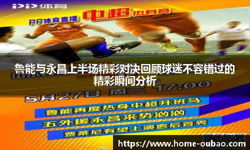 鲁能与永昌上半场精彩对决回顾球迷不容错过的精彩瞬间分析