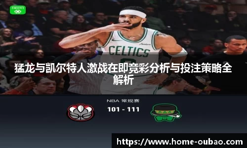 猛龙与凯尔特人激战在即竞彩分析与投注策略全解析