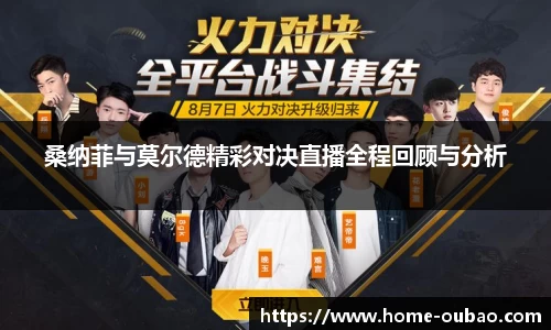 桑纳菲与莫尔德精彩对决直播全程回顾与分析